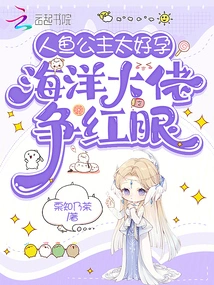 The Mermaid Princess is Too Pregnant, and the Ocean Boss is Fighting over Her