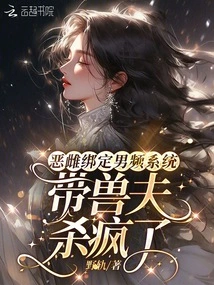 The Evil Female is Bound to the Male Channel System: the Beast Husband is Going Crazy to Kill