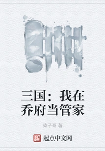 Three Kingdoms: I Work as a Housekeeper in Qiao Mansion