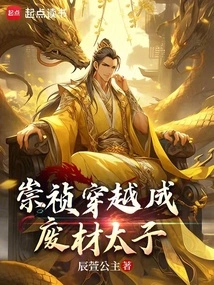 Chongzhen Traveled Through Time and Became a Useless Prince