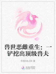 The Evil Female in the World of Beasts is Reborn: Dig Out the Top Beast Husband with a Shovel