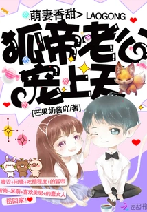 Cute Wife is Sweet: the Fox Emperor's Husband is Doting on Her to the Heavens!