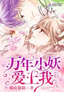 The Little Demon of Ten Thousand Years Falls in Love with Me