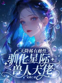 A Rare Female Descended from the Sky to Tame the Interstellar Orc Boss