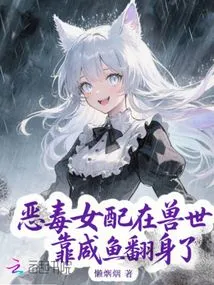 The Vicious Female Supporting Character Makes a Comeback in the World of Beasts by Relying on Salted Fish