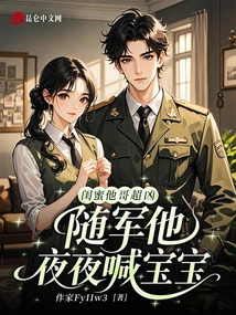 My Best Friend's Brother is Super Fierce. after He Joined the Army, He Called Me Baby at Night