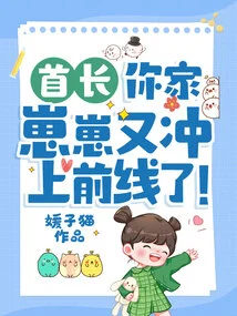 Chief, Your Little Boy Has Rushed to the Front Line Again!