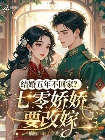 Not Going Home after Five Years of Marriage? Qi Ling Jiaojiao Wants to Remarry