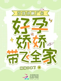 Remarried the Factory Director Jue Si, Became Pregnant and Brought the Whole Family Together