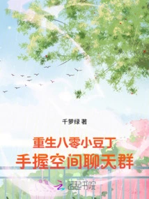 Little Douding is Reborn in the 1980s and Holds a Space Chat Group