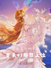 Trapped in the Field of Shura in the World of Beasts, the Beastmen All Want to Get in the Upper Hand