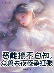 The Evil Female is Flirting Without Knowing It, and All the Beastmen Are Fighting over Each Other Every Night