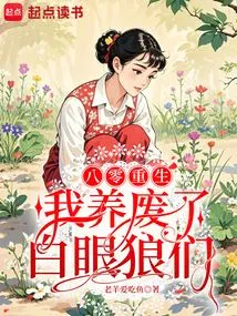 Rebirth in 1980: I Raised the White-eyed Wolves to Waste