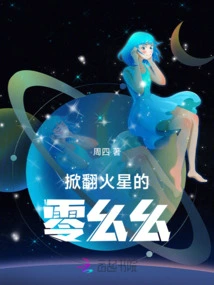 Ling Yaoyao Who Overturned Mars