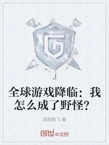 The Global Game is Coming: How Did I Become a Wild Monster?