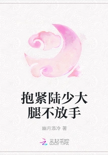 Hold Mr. Lu's Thigh Tightly and Don't Let Go