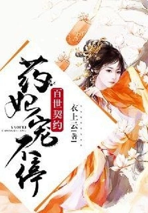 A Century-old Contract: Yao Fei, Pampering Her Endlessly