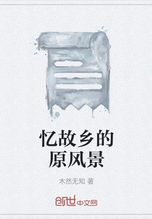 Recalling the Original Scenery of My Hometown