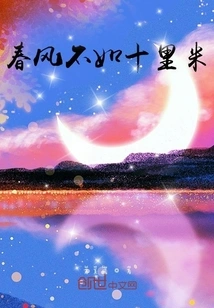 The Spring Breeze is Not as Good as Ten Miles Away