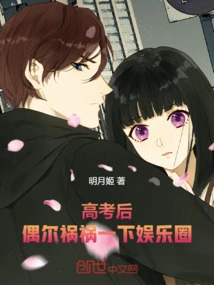 After the College Entrance Examination: Occasionally Bring Disaster to the Entertainment Industry