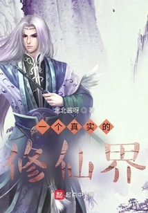 A Real World of Cultivating Immortals