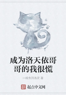 I'm Very Panicked When I Become Luo Tianyi's Brother