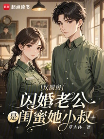 The Marriage Was Consummated by Mistake, the Husband of the Flash Marriage Was Her Best Friend and Her Brother-in-law