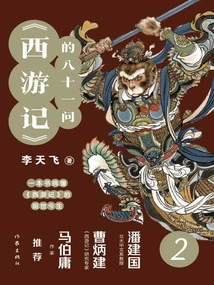 Eighty-one Questions 2 of "journey to the West