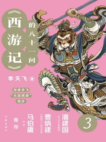 Eighty-one Questions 3 of "journey to the West