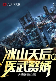 Iceberg Queen's Medical and Military Son-in-law