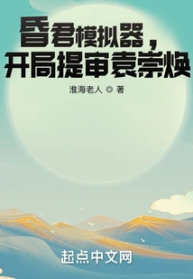 The Hunjun Simulator Begins with the Interrogation of Yuan Chonghuan