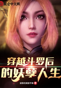 The Life of a Monster after Traveling Through Douluo