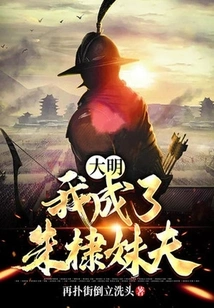 Ming Dynasty, I Became Zhu Di's Brother-in-law?