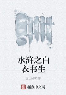 Water Margin: the Scholar in White