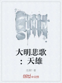 Ming Dynasty Elegy: Tianxiong