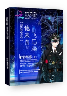 Interstellar Love Song: He Comes from Pegasus