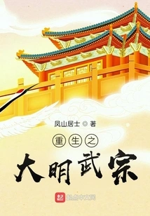 The Rebirth of Ming Wuzong