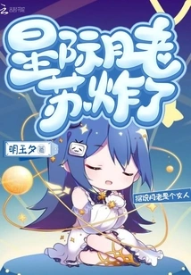 Interstellar Yue Laosu Exploded