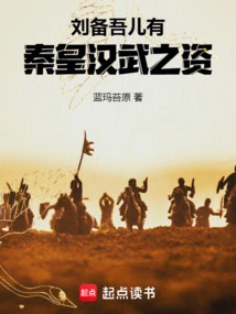 Liu Bei: My Son Has the Talents of Emperor Qin and Han Dynasty