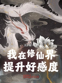 I Increase My Favorability in the World of Immortality