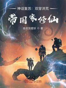 Resurrection of the Myth: Traveling Through the Ancient Times and Leading China to Cultivation of Immortality