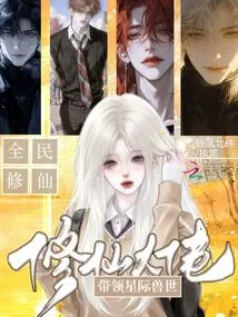 The Master of Cultivating Immortals Leads All the People in the Interstellar Beast World to Cultivate Immortals