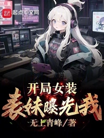 At the Beginning, My Cousin Dressed as a Woman Exposed Me