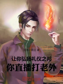 Let You Promote the Country of Etiquette and Beat Foreigners on Live Broadcast