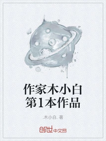 Author Mu Xiaobai's First Work