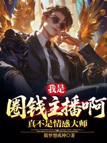 I'm a Money-making Anchor, I'm Really Not an Emotional Master