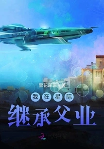 I Inherit My Father's Legacy in the Interstellar World