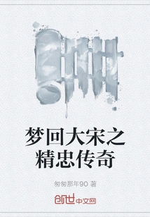 Dreaming Back to the Legend of Loyalty in the Song Dynasty