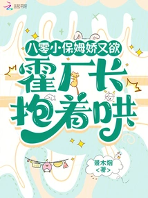 The Little Nanny from the 1980s Was Coquettish and Lustful, and Director Huo Held Her and Coaxed Her