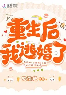 After Being Reborn, I Ran Away from Marriage